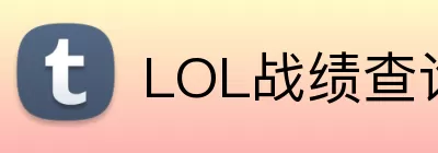 LOL战绩查询 Logo